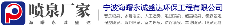 永誠盛達音樂(lè )噴泉公司 永誠盛達音樂(lè )噴泉公司